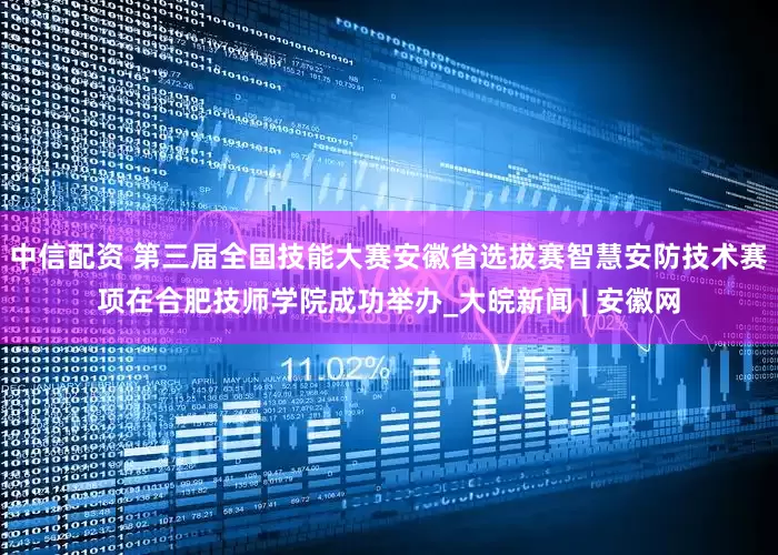 中信配资 第三届全国技能大赛安徽省选拔赛智慧安防技术赛项在合肥技师学院成功举办_大皖新闻 | 安徽网