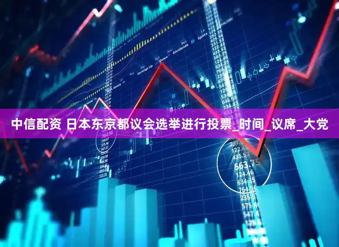 中信配资 日本东京都议会选举进行投票_时间_议席_大党