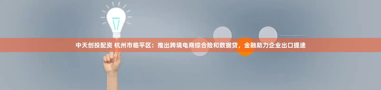 中天创投配资 杭州市临平区：推出跨境电商综合险和数据贷，金融助力企业出口提速