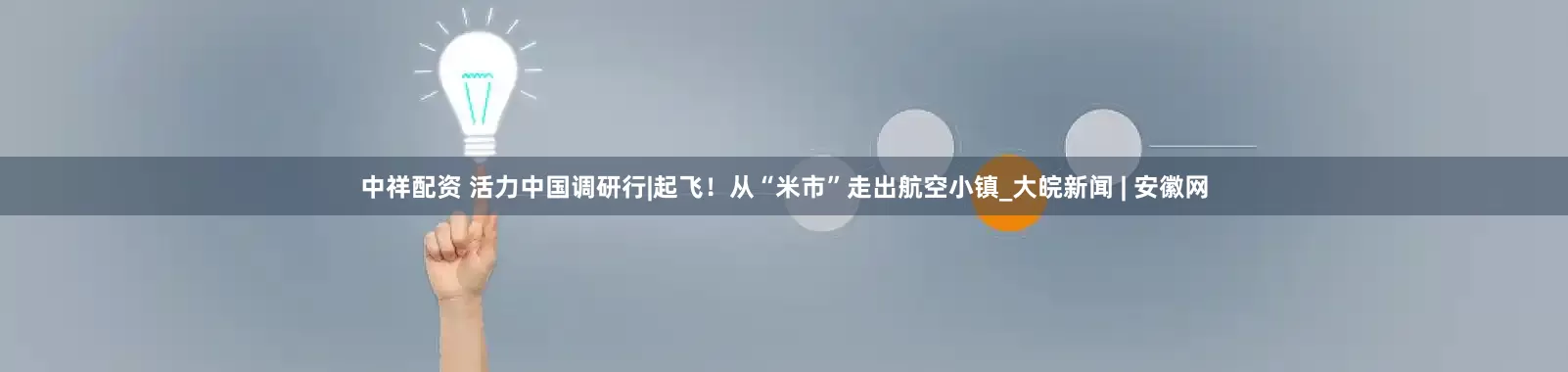 中祥配资 活力中国调研行|起飞！从“米市”走出航空小镇_大皖新闻 | 安徽网
