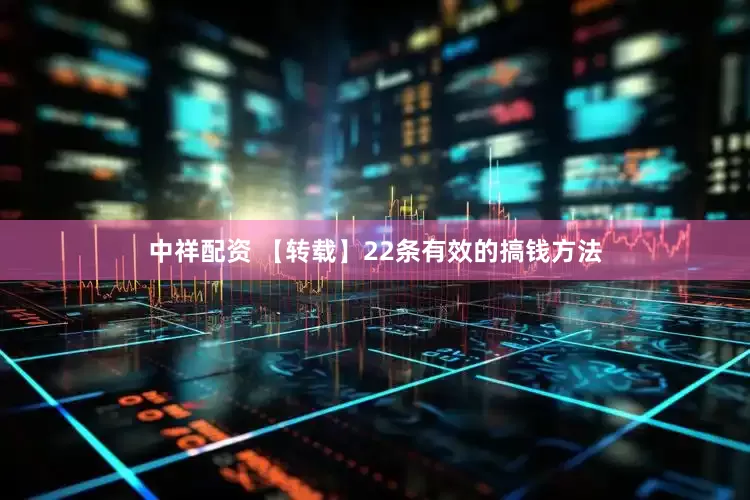中祥配资 【转载】22条有效的搞钱方法