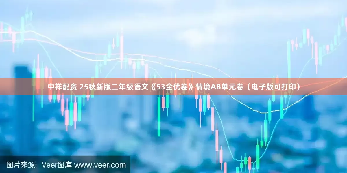 中祥配资 25秋新版二年级语文《53全优卷》情境AB单元卷（电子版可打印）