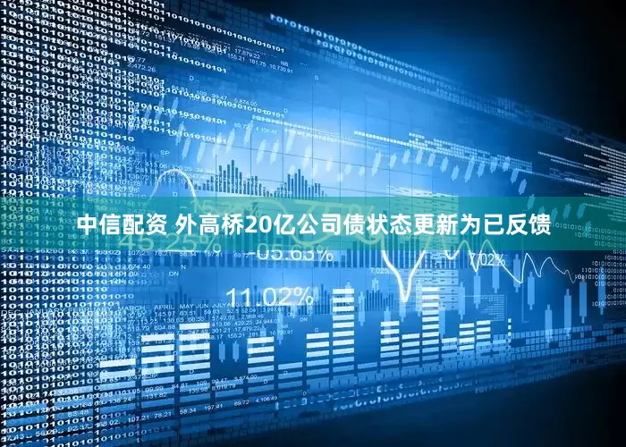 中信配资 外高桥20亿公司债状态更新为已反馈