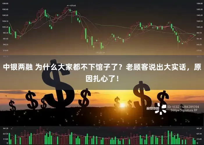 中银两融 为什么大家都不下馆子了？老顾客说出大实话，原因扎心了！